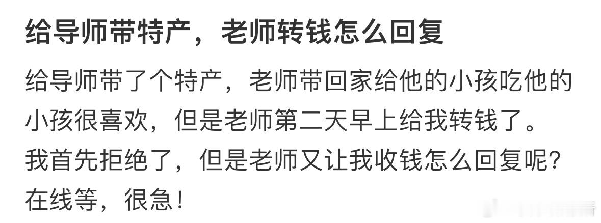 给导师带特产，老师转钱怎么回复❓ ​​​