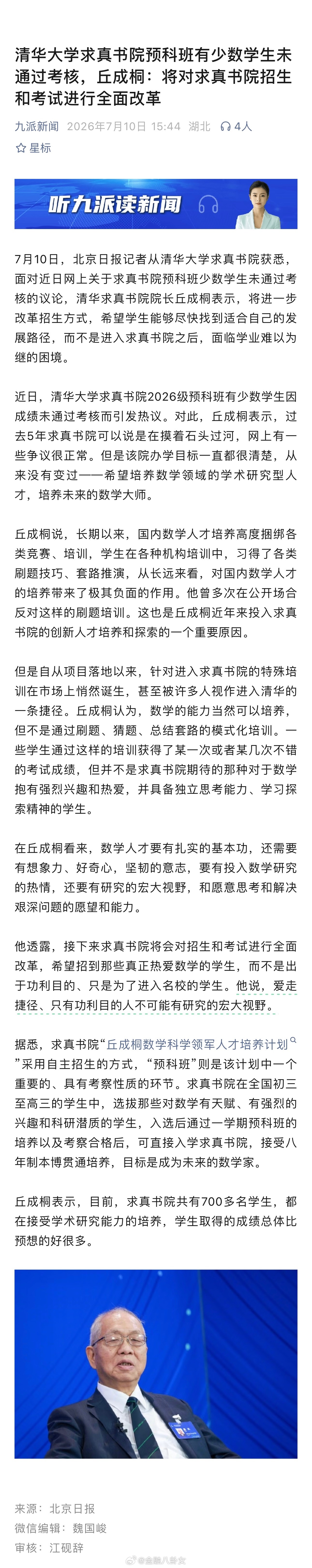 清华大学求真书院预科班有少数学生未通过考核，丘成桐：将对求真书院招生和考试进行全