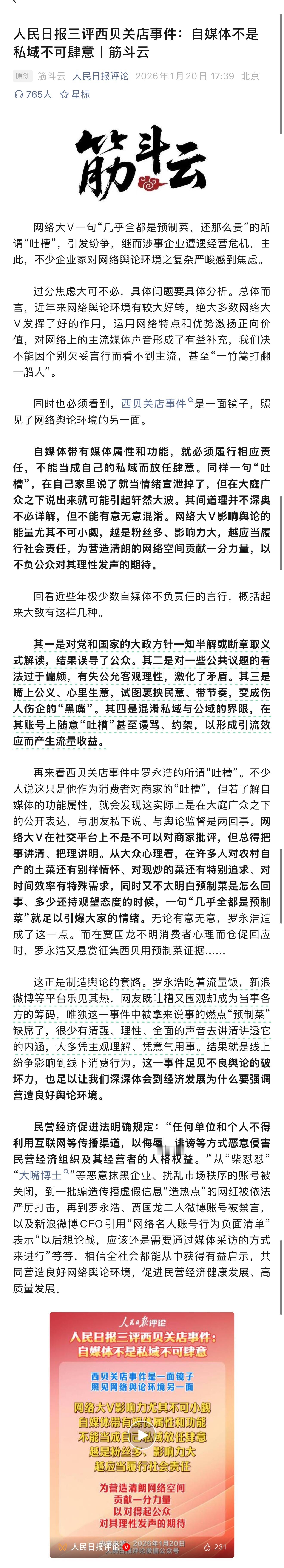 人民日报三评西贝关店事件：自媒体不是私域不可肆意，老罗危了？ 
