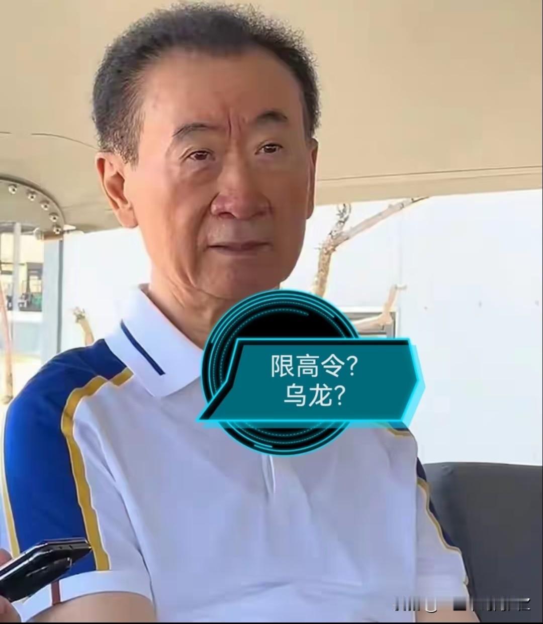 王健林这次限高取消，
不是因为纠纷突然解决了，
也不是因为突然有了大钱，
而是执