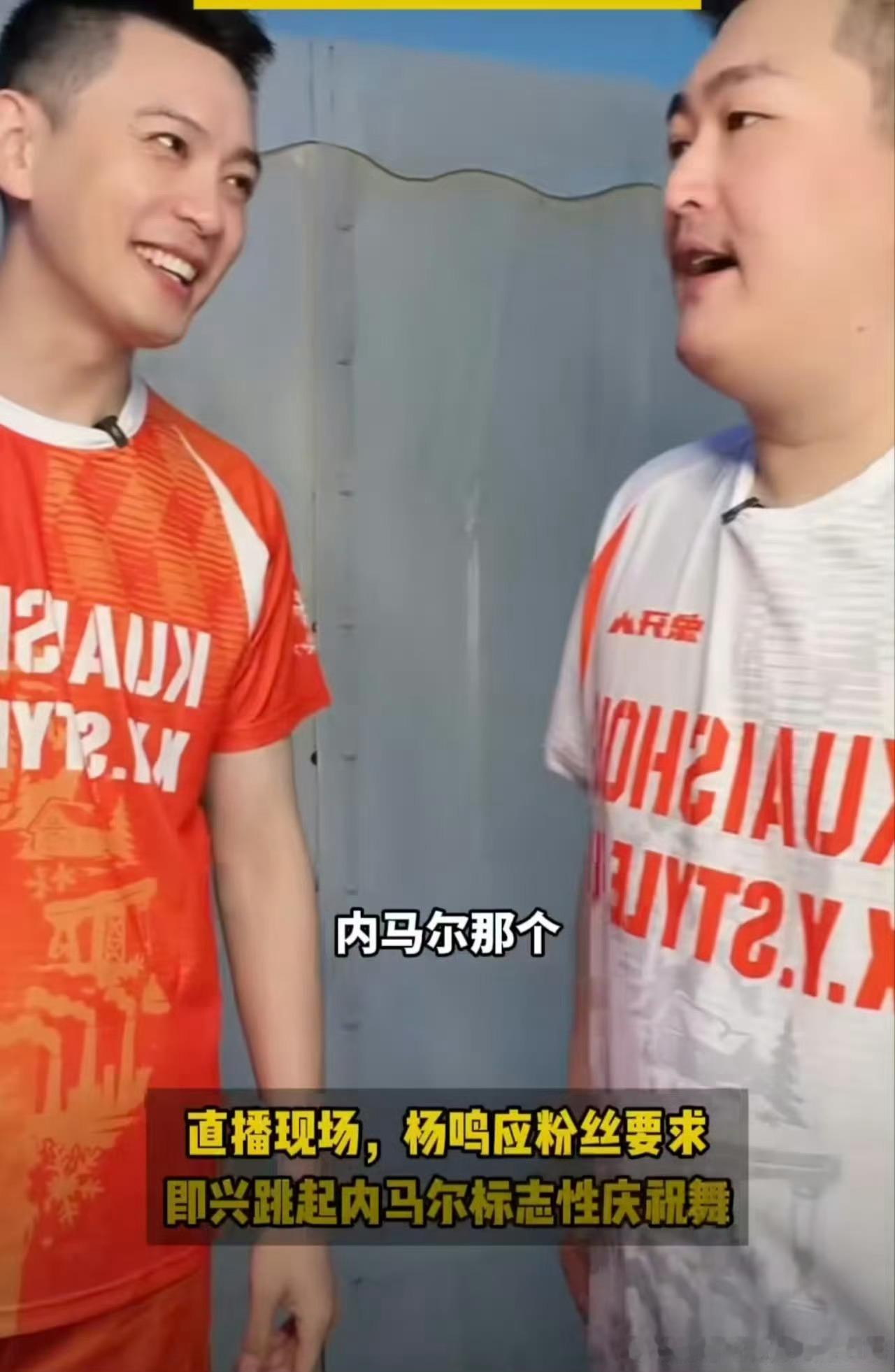 杨鸣跳了内马尔之舞 从严肃教练到“舞蹈黑洞”只需一秒。粉丝喊跳舞，杨鸣立刻配合，
