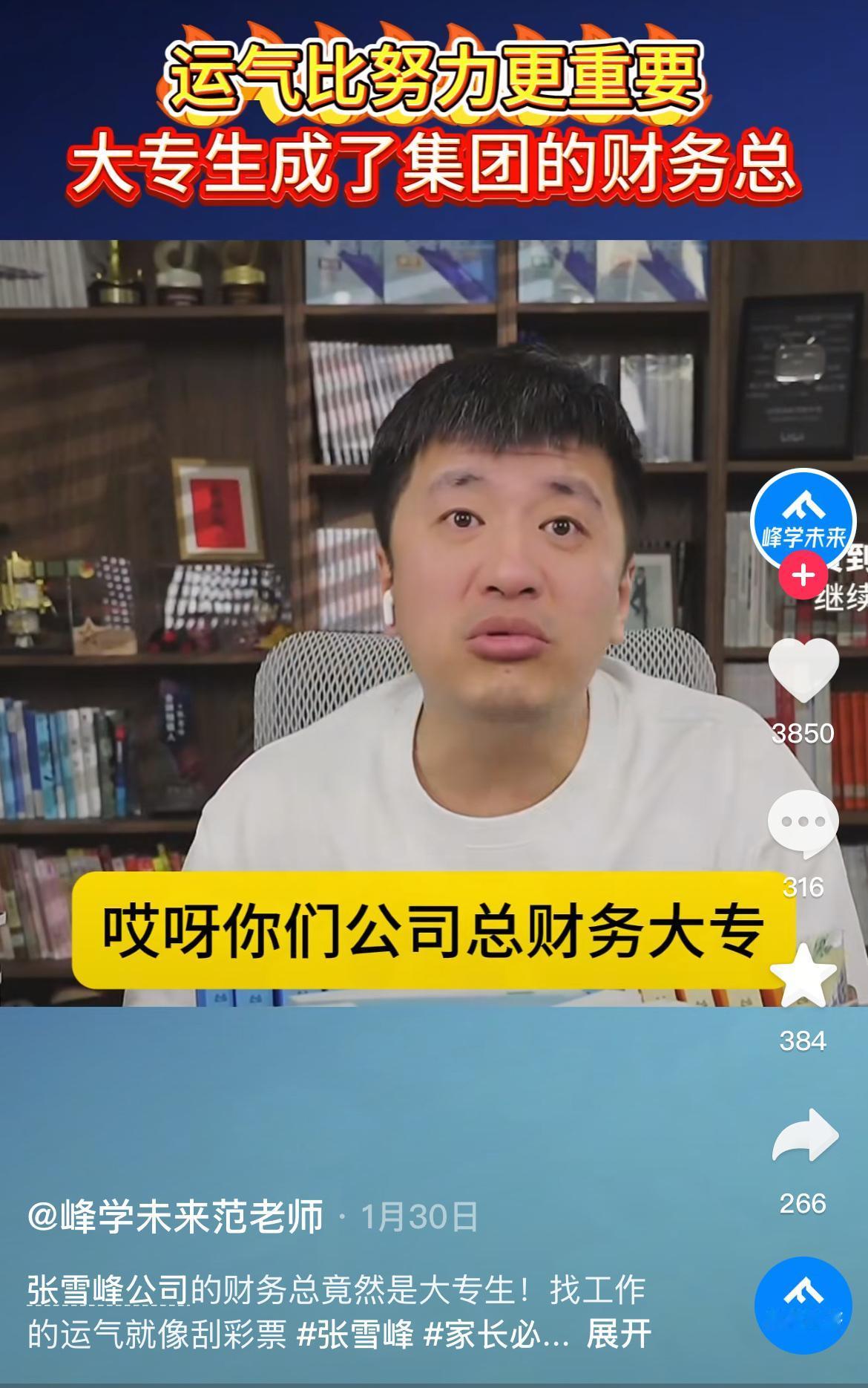 张雪峰说自己的财务总监是个大专生，她现在管着的会计都比她学历高，比她学校好，有粉