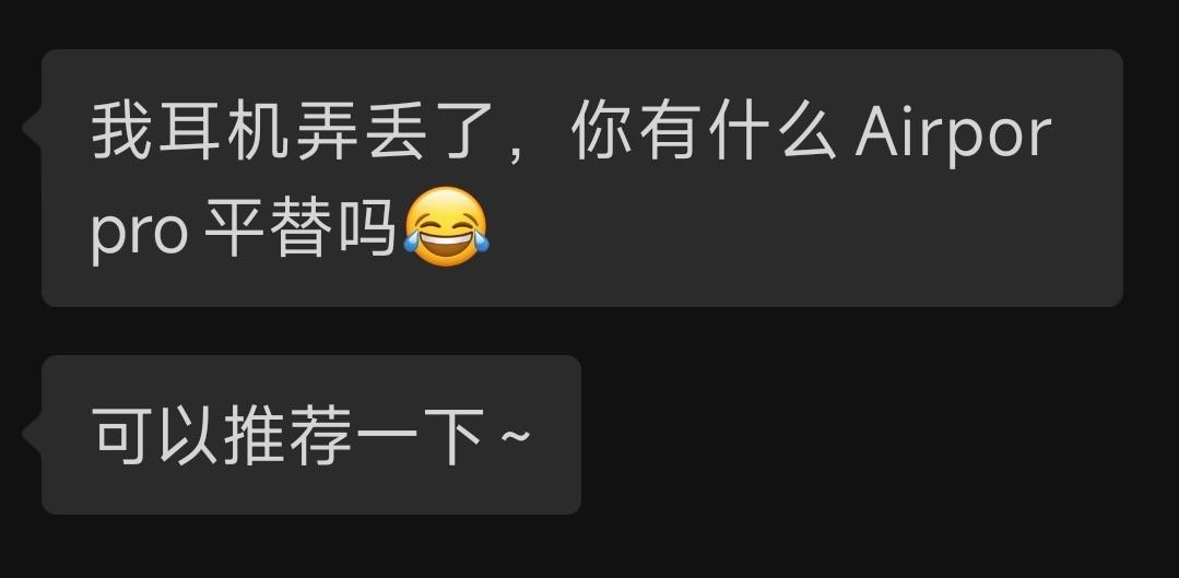 最近有一位网友在后台私信：耳机弄丢了，有什么AirPods Pro平替吗？

关