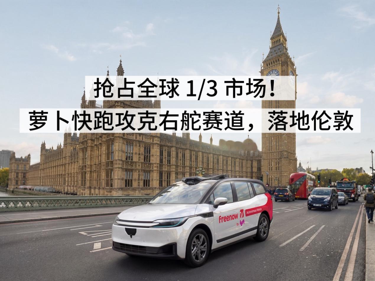 萝卜快跑攻破全球最难右舵市场，百度埋头十余年，终于迎来AI“丰收季”

唯一进驻