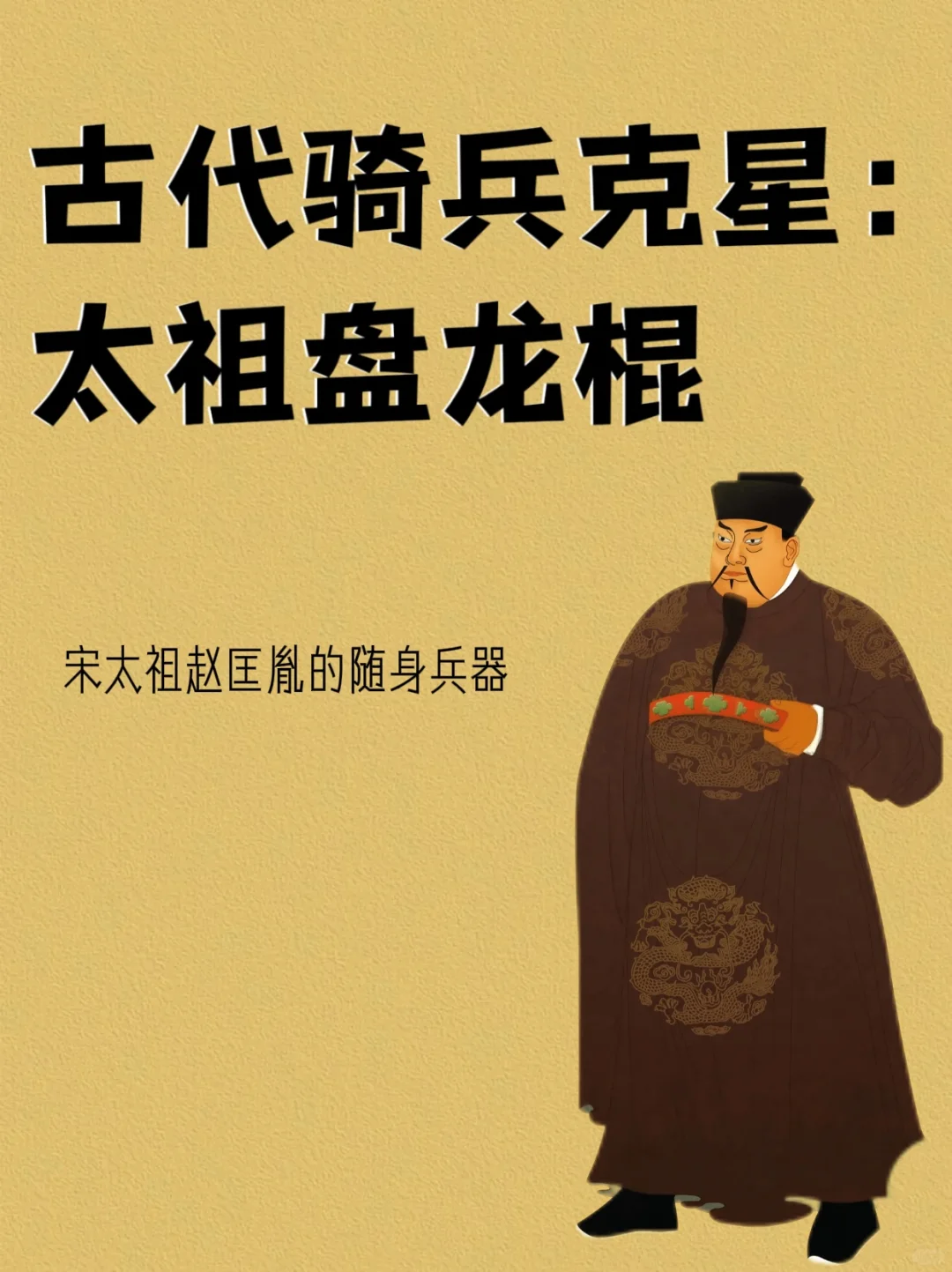 赵匡胤一条盘龙棍，打遍天下四百州郡💁‍♀️
