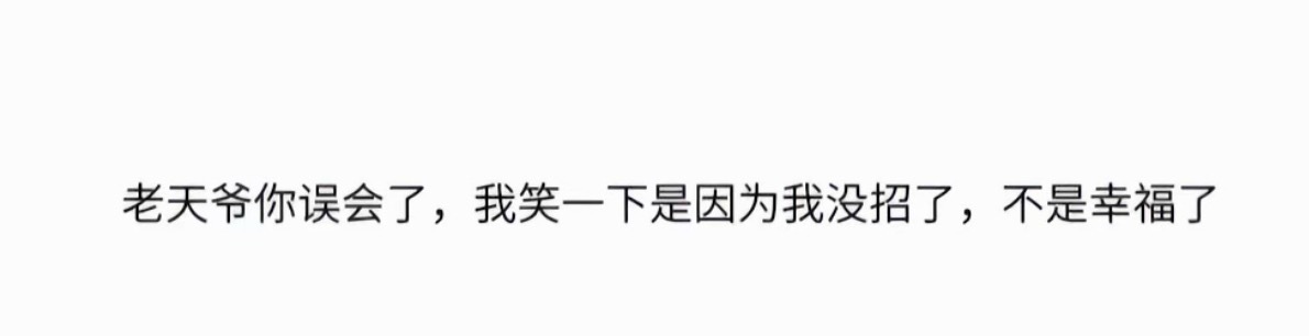 老天爷你误会了，我笑一下是因为我没招了，不是幸福了🥹 