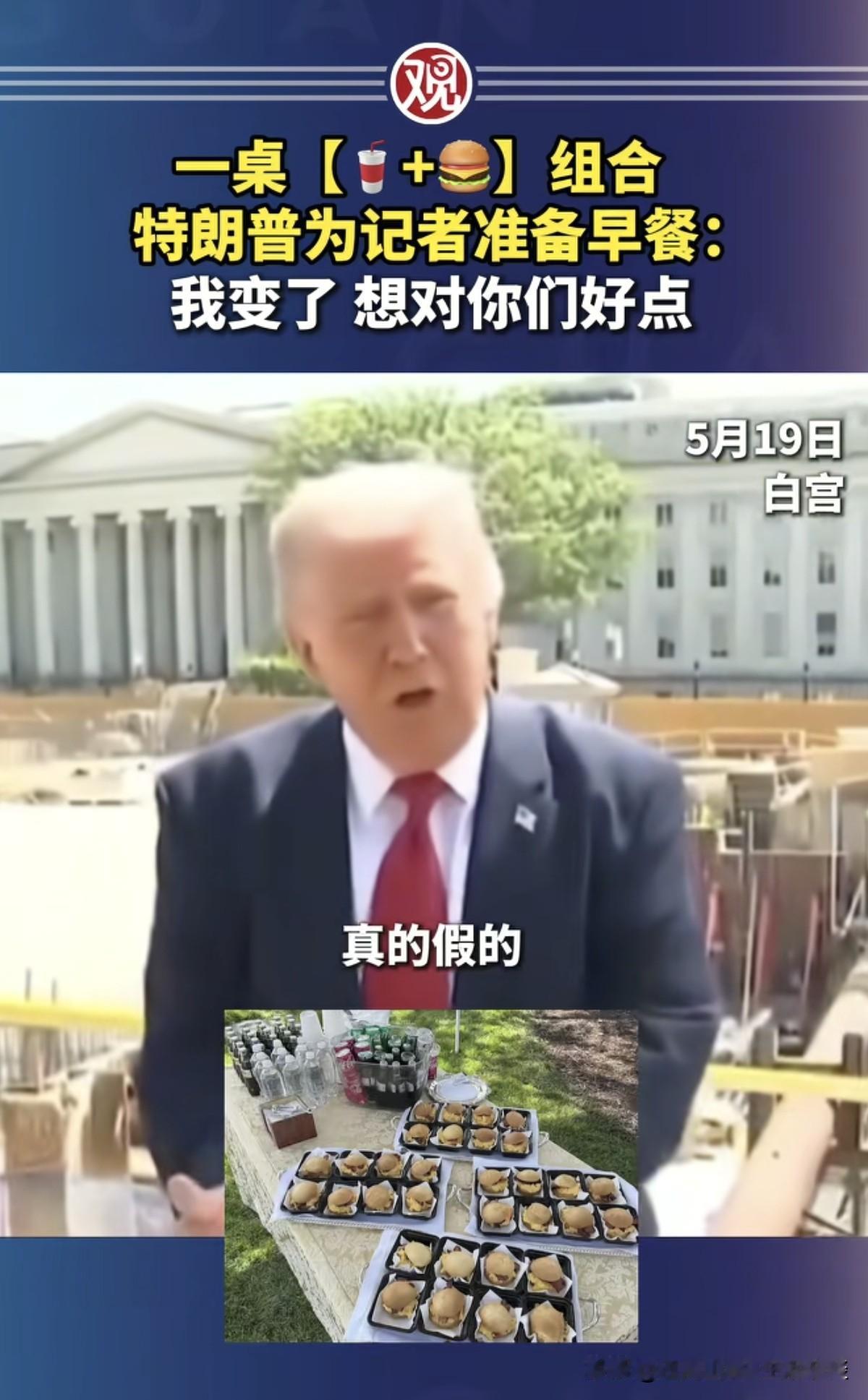 记者会上，特朗普给记者们，准备了早餐！一份可乐，一份汉堡。
记者问特朗普：总统先