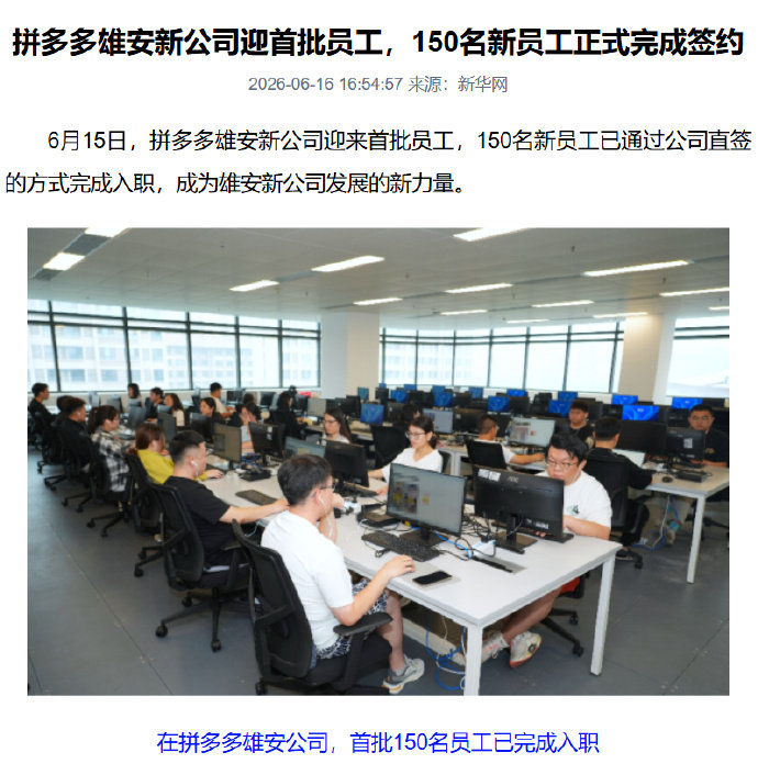 【拼多多雄安新公司迎首批员工】6 月 16 日消息，据新华社今日报道，拼多多雄安