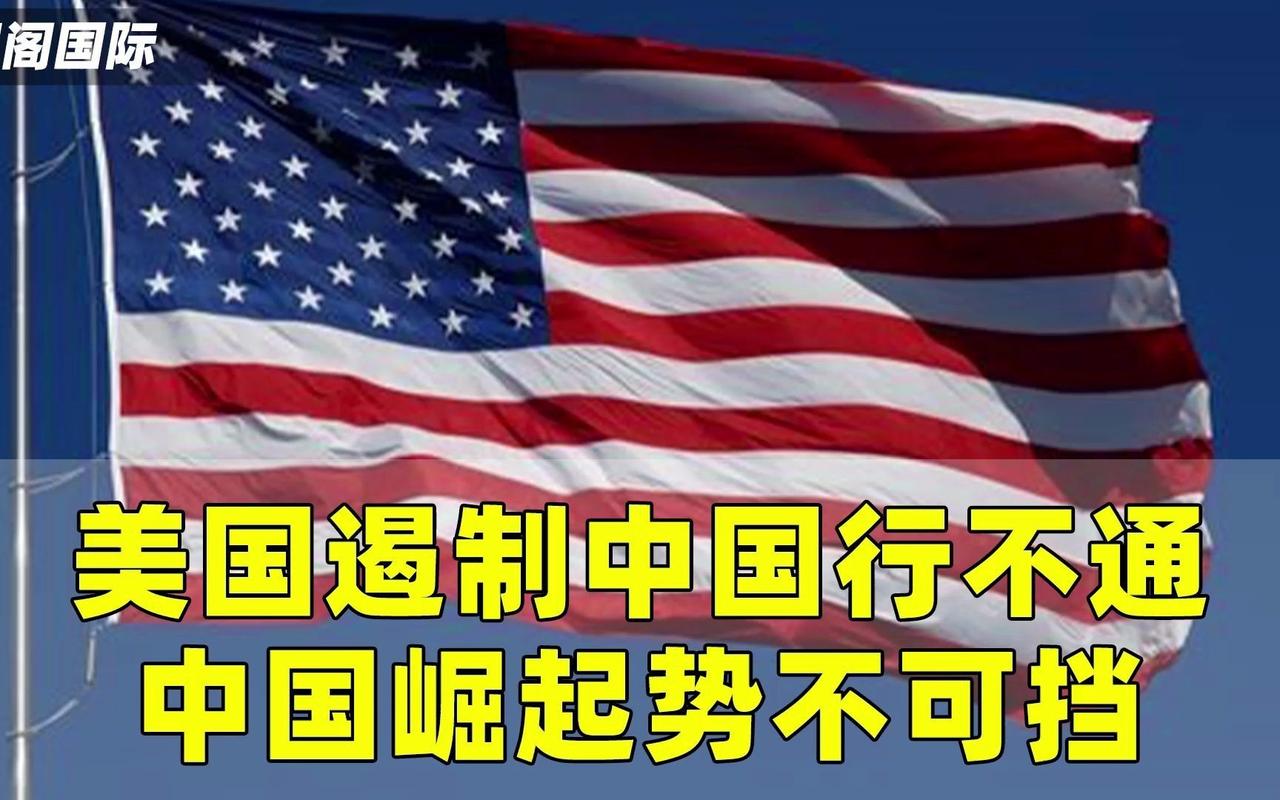 看清美国铁了心与中国为敌的本质
从特朗普政府发动关税战以来，充分显露其采取一系列