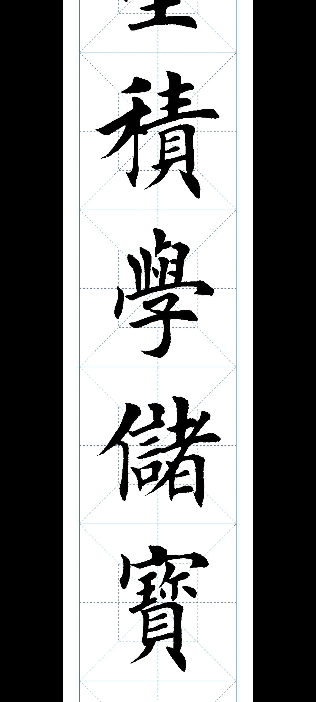 学习欧楷第21天。