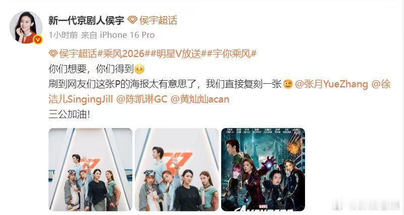 张月团复刻复仇者联盟海报 乘风2026网友做梦都没想到！自己P的海报被正主全员复