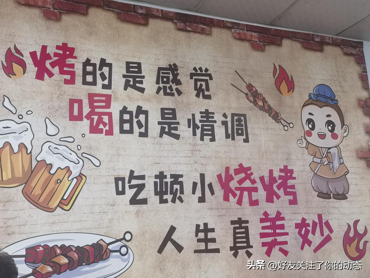 烟火烧烤，人间逍遥
 
       生活万般琐碎，人间治愈万千。若问解压最好的