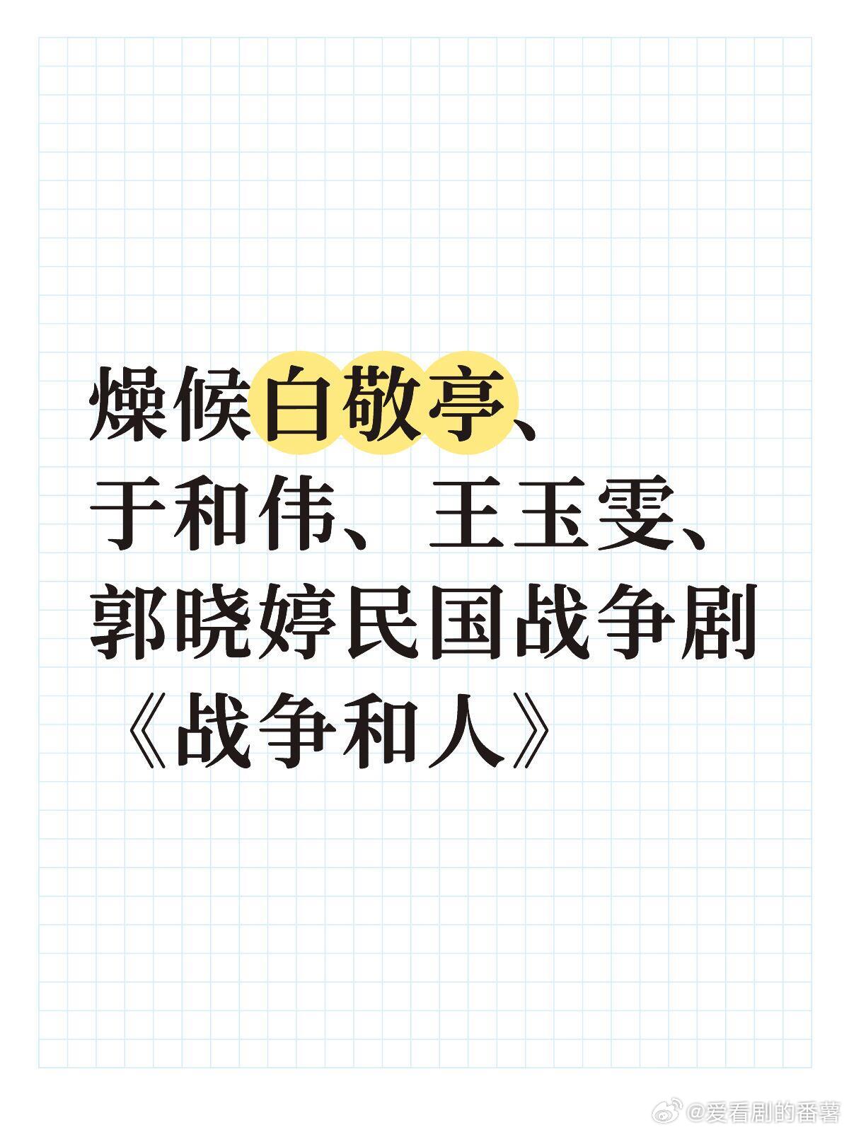 燥候白敬亭、于和伟、王玉雯、郭晓婷民国战争剧《战争和人》，这两位美女跟民国适配度