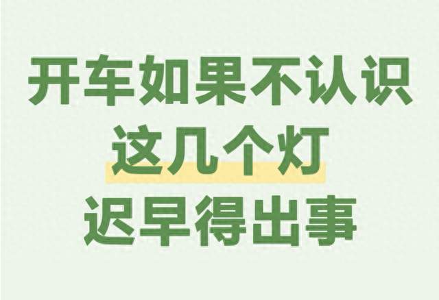 仪表盘故障灯亮，到底还能不能继续开车？很多车主都搞错了