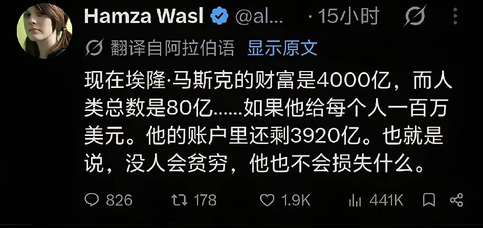 外网一个阿拉伯语账号发帖子，说马斯克身家4000亿。全球一共80亿人，每人发 1