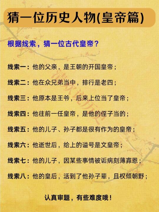 猜一位古代皇帝💥他的谥号是文皇帝~