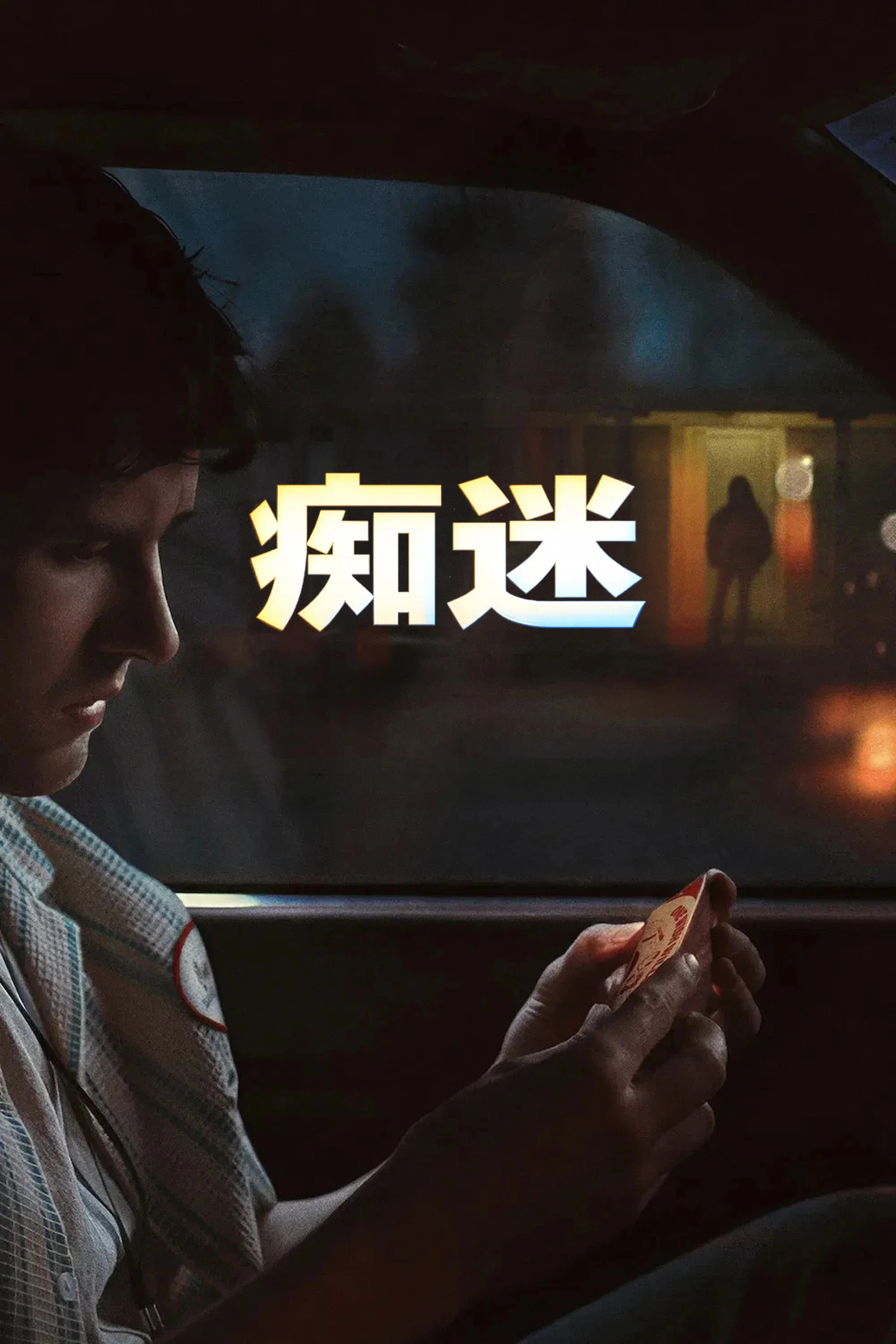 今年北美票房黑马《痴迷》第二周末在2655家影院拿下2200万美元，并预计在阵亡