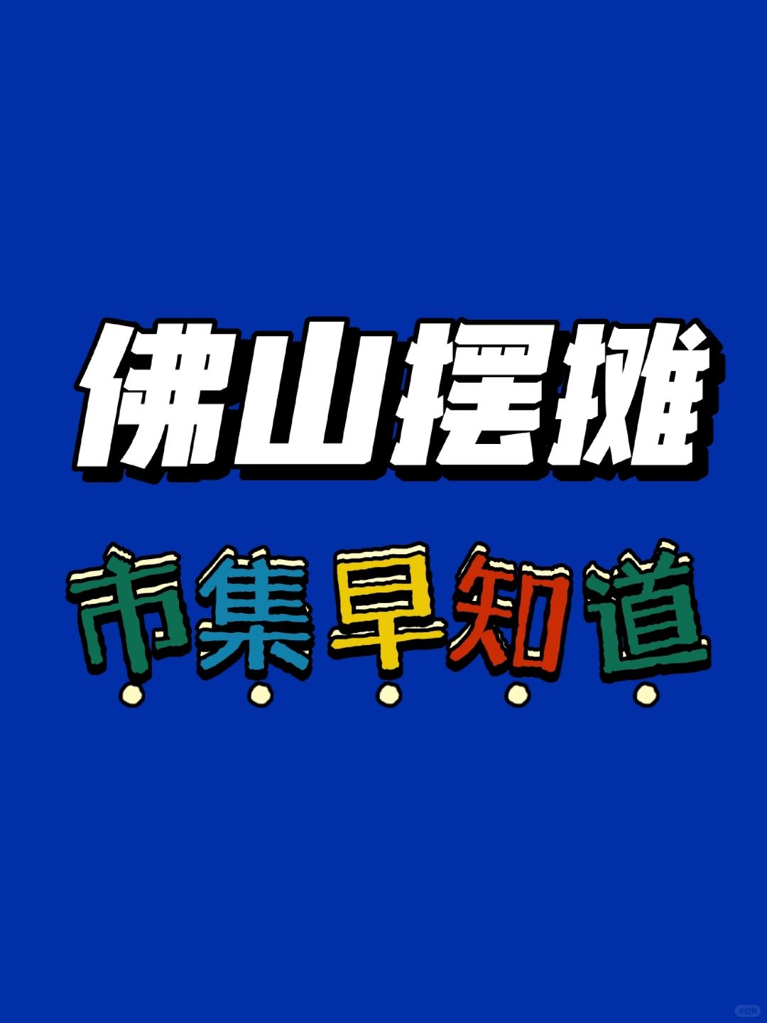 佛山摆摊去哪里❓⓫个市集活动早知道！