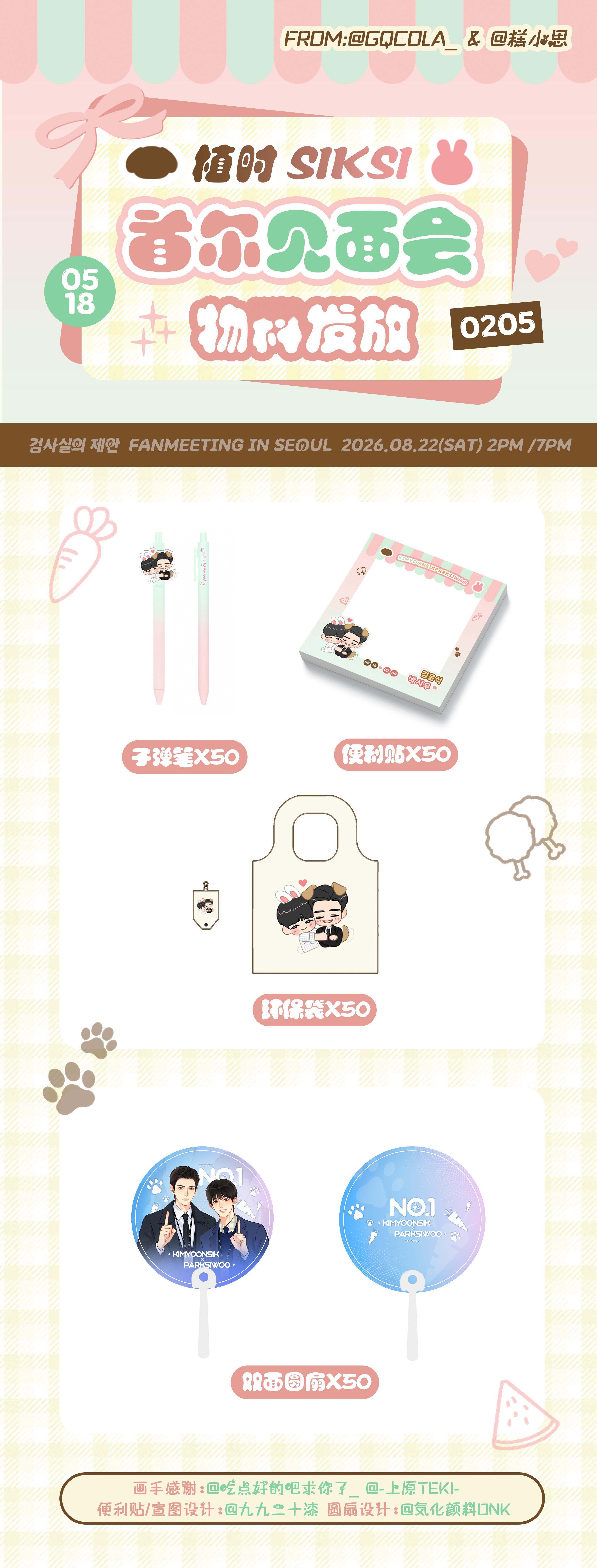 🎀 8.22 首尔见面会 · 物料发放公告 🎀为了迎接 《检察官的提案》FA