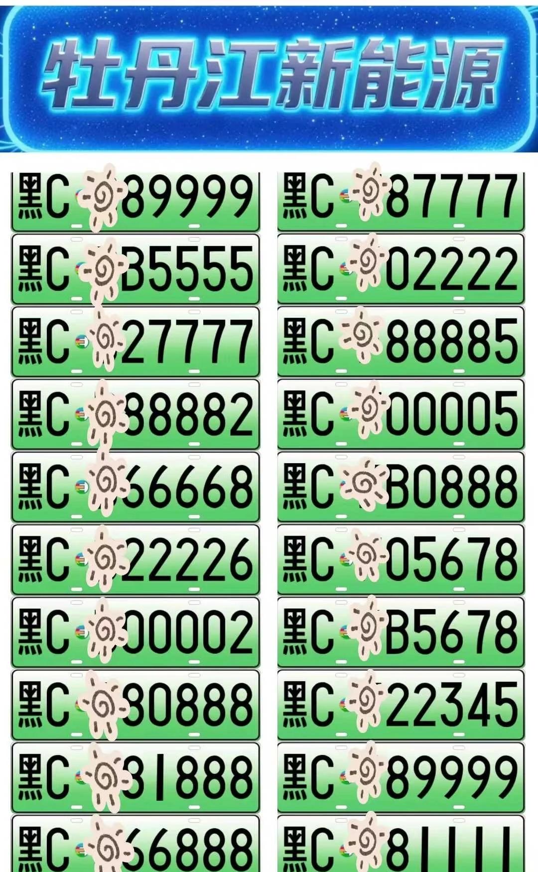 有没有牡丹江大哥帮我挑一个！！！
车牌选号 新车上牌 车牌 请帮我极限N选一
