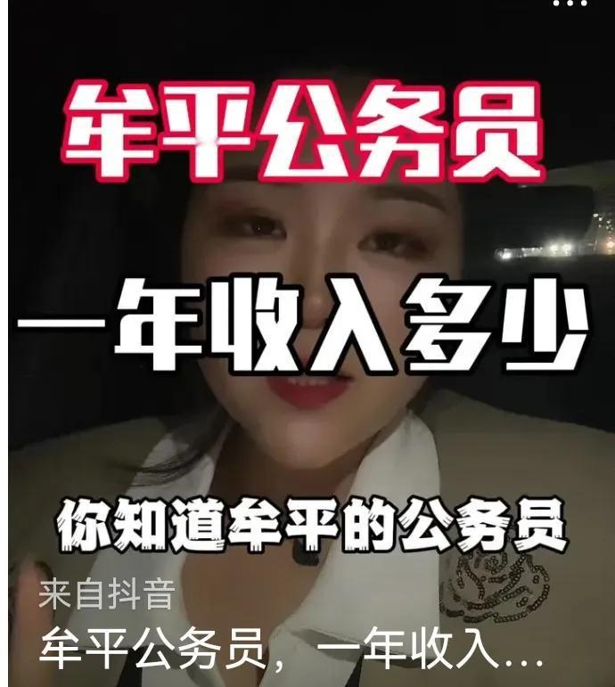 今天看到一个房地产从业者介绍牟平公务员工资的视频，不知道这样的视频是为了吸引眼球
