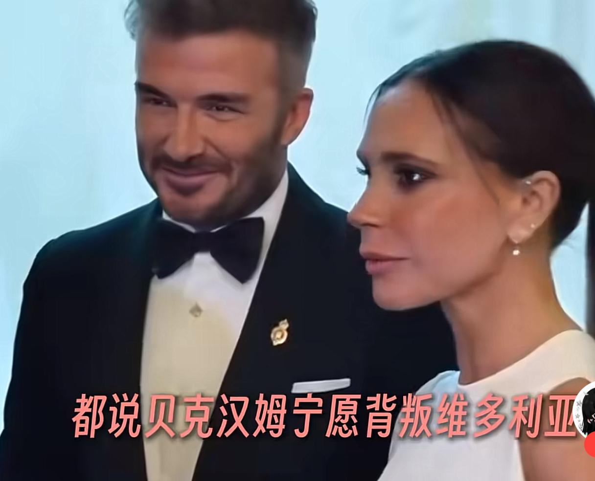 都说贝克汉姆有句硬核信条：宁愿背叛维多利亚，也绝不能背叛工人阶级。
早前采访里维