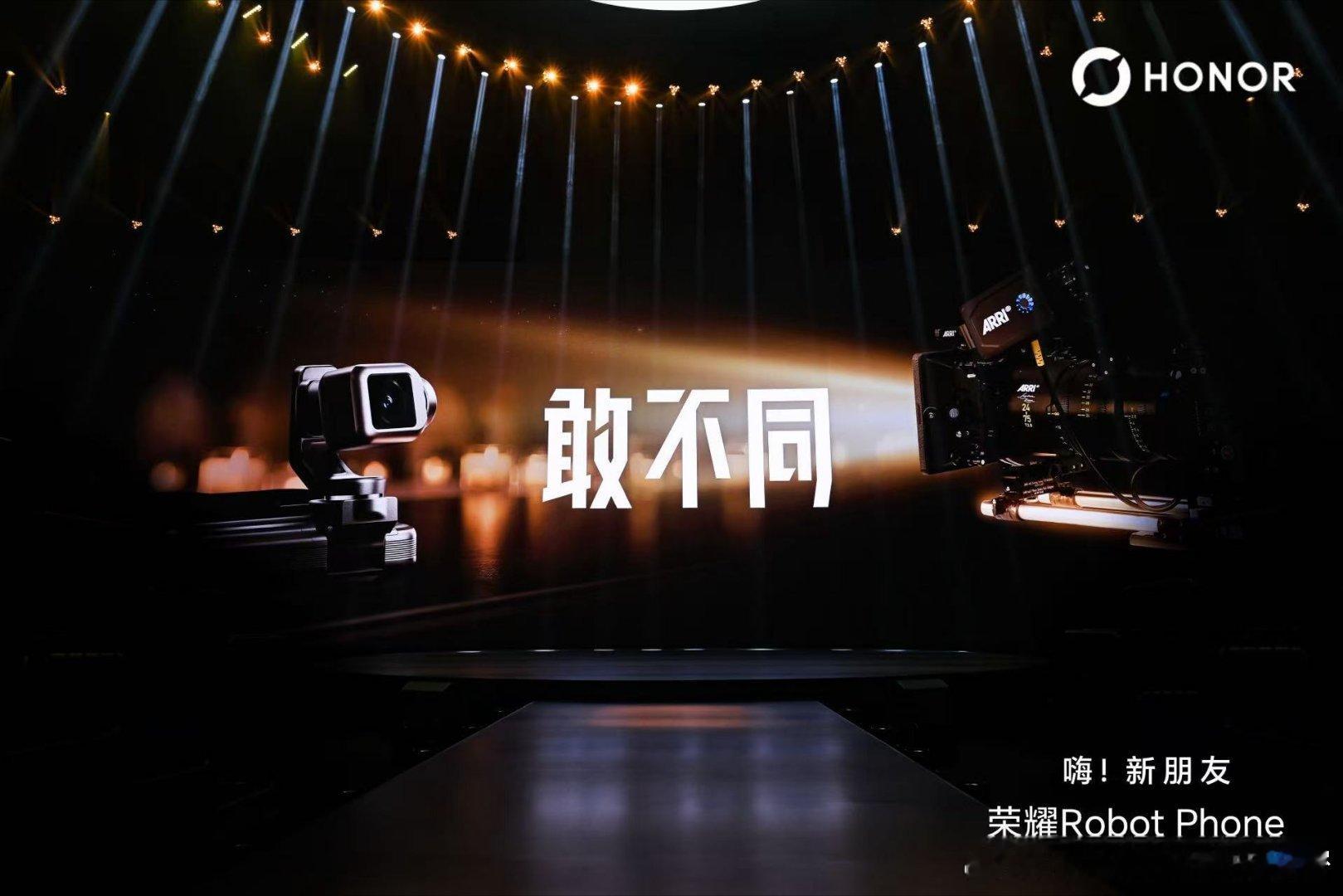 来吧，提前感受一下发布会现场荣耀Robot Phone荣耀发布会荣耀机器人手机测