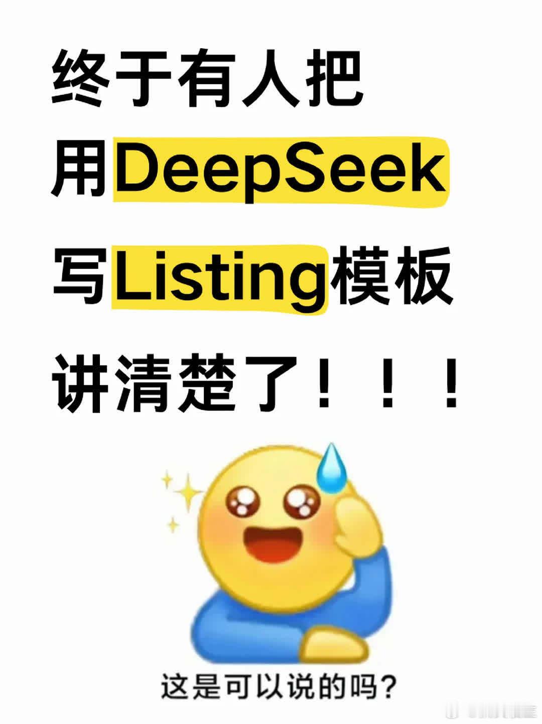 求求亚马逊运营们，赶紧试试DeepSeek写Listing呀！最近它超火爆的，真