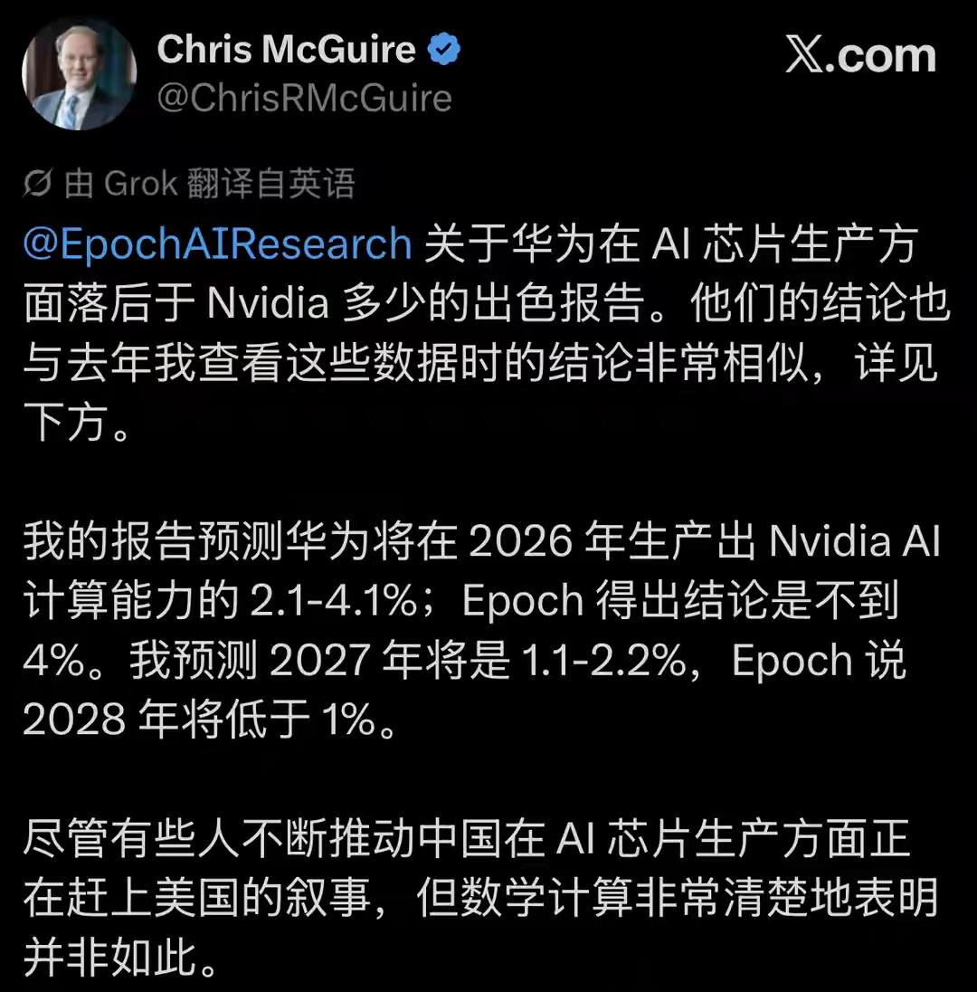 Epoch AI报告说华为AI算力只有英伟达4%，2028年降至1%——但这份报