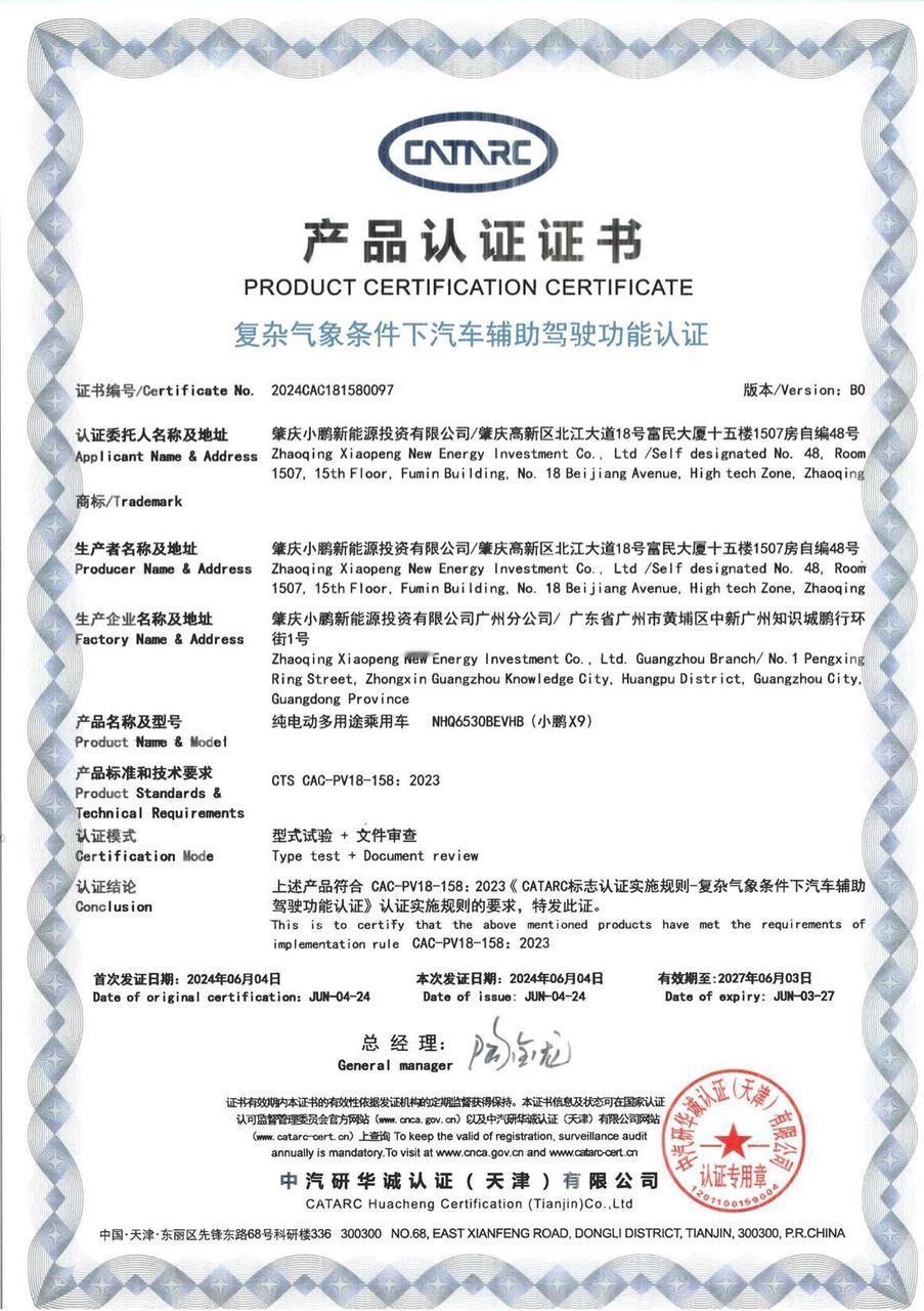 【小鹏X9完成复杂气象条件下辅助驾驶认证】近日，小鹏X9在中国汽车技术研究中心有