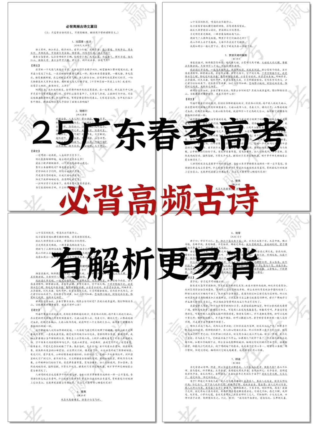 25小高考|语文必背高频古诗-译文版