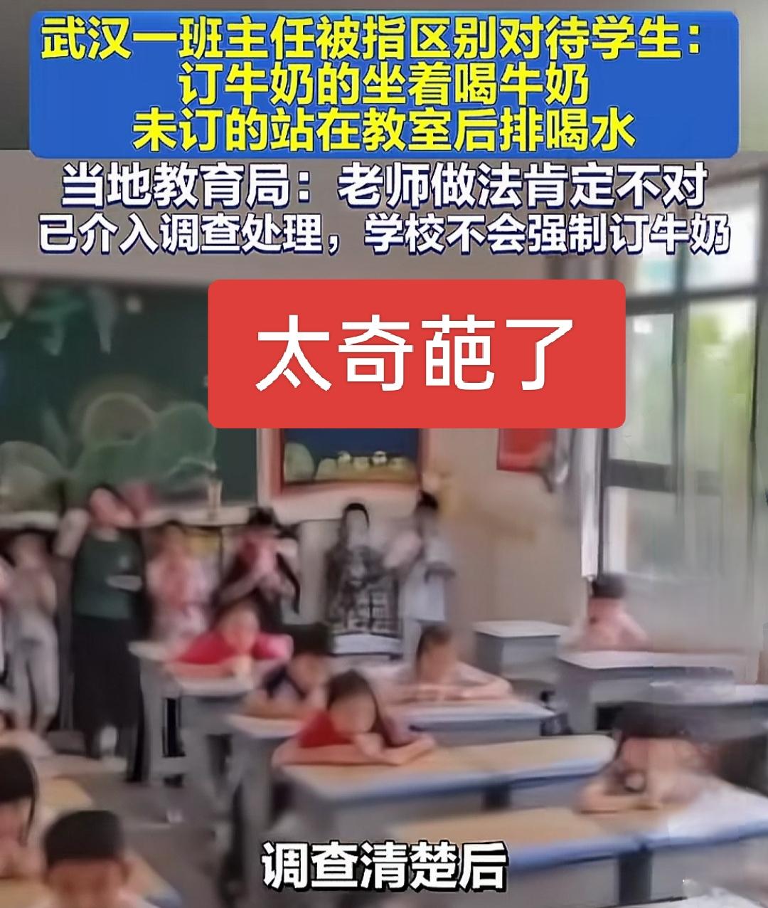现在学校怎么老出奇葩事呀！订牛奶的坐着喝，未订的站后排喝水，订牛奶也成考核学生指