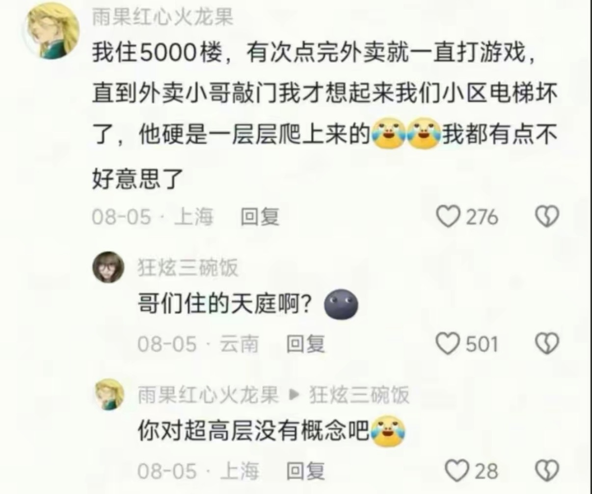 上次去一个超高层送外卖，电梯坏了，打电话不接，我硬是一层一层的爬上5000楼去的