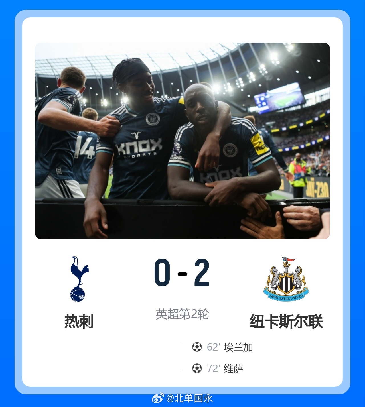 北京单场 开季连败！热刺0-2纽卡暂排垫底 埃兰加维萨破门马尔穆什首秀北京时间8