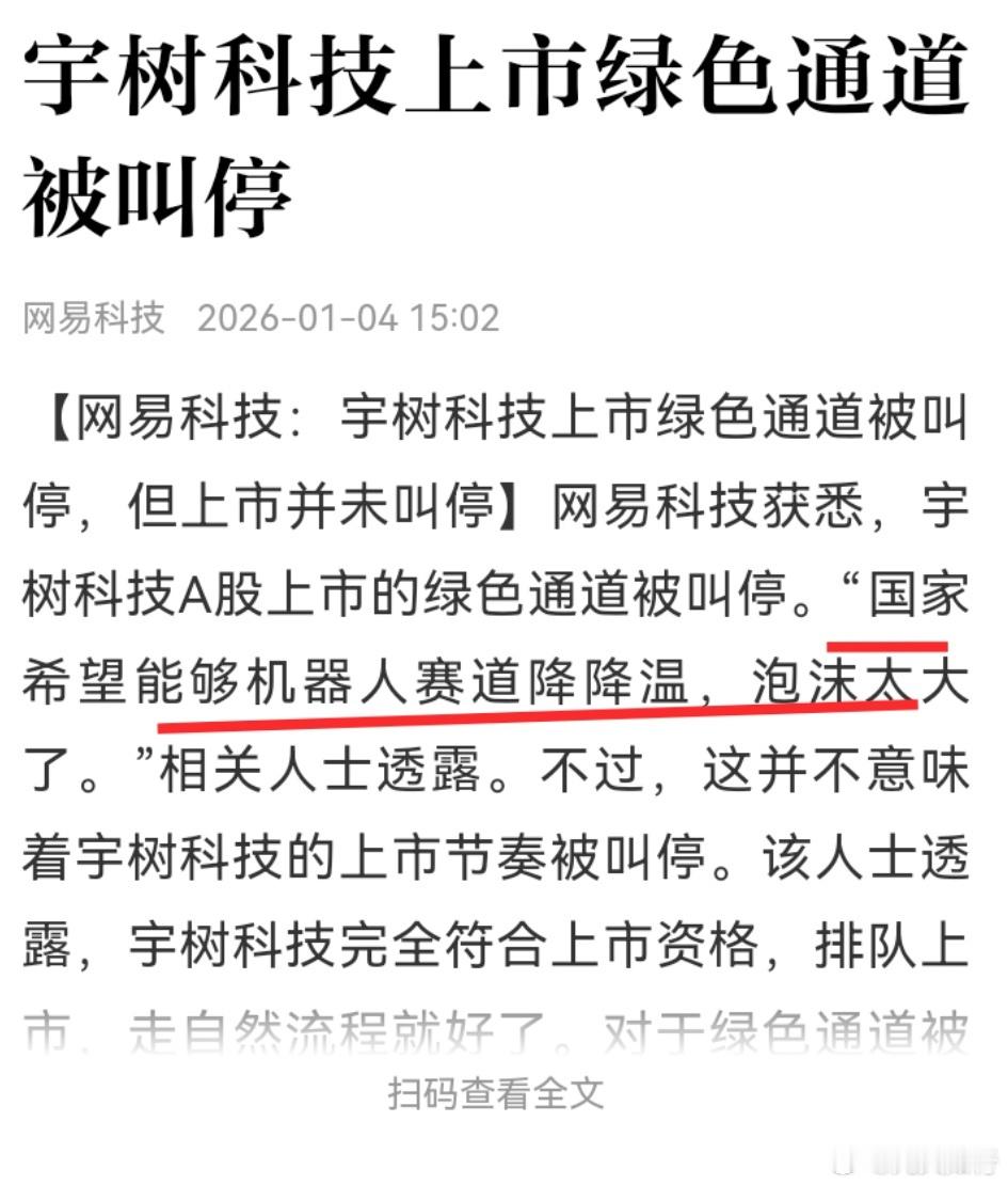 宇树科技上市绿色通道被叫停看来温度有点高，洒水降温。短期容易伤人气！