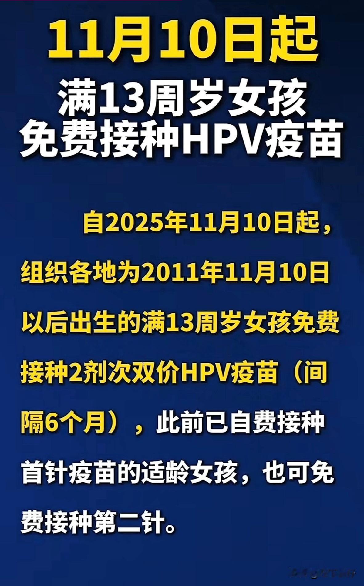 各位家长和同学们注意了！一项关乎千万少女健康的惠民政策正式落地——自2025年1