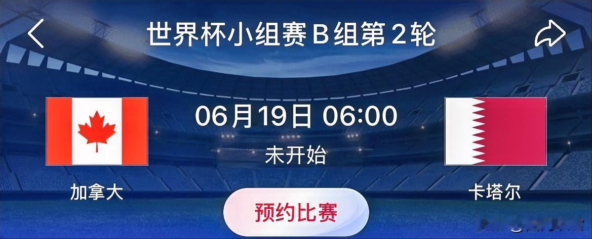 世界杯小组赛预测：加拿大VS卡塔尔 
比赛时间：北京时间6月19日 06:00