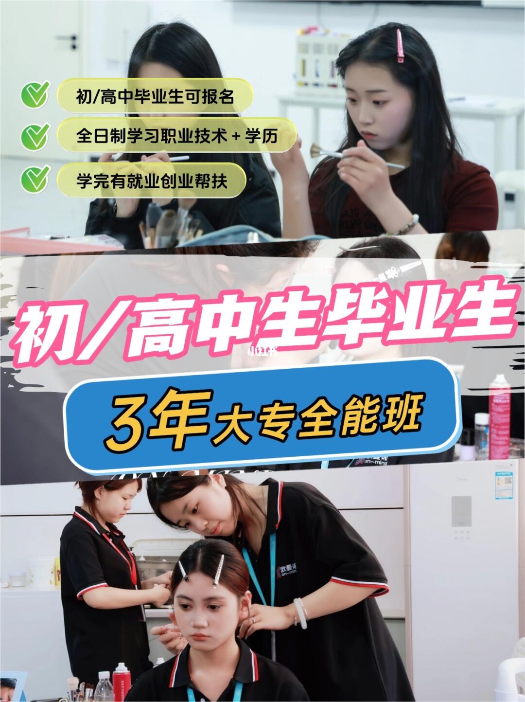 初/高中毕业生注意啦❗️化妆职校火热招生啦