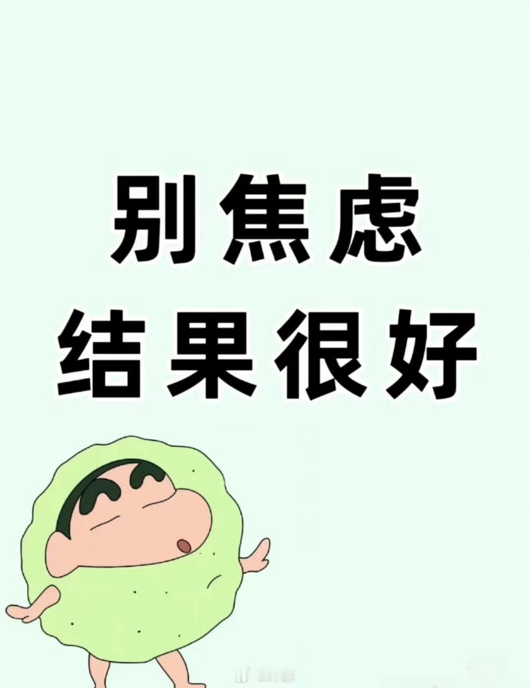 别焦虑啊，结果一定很好。 
