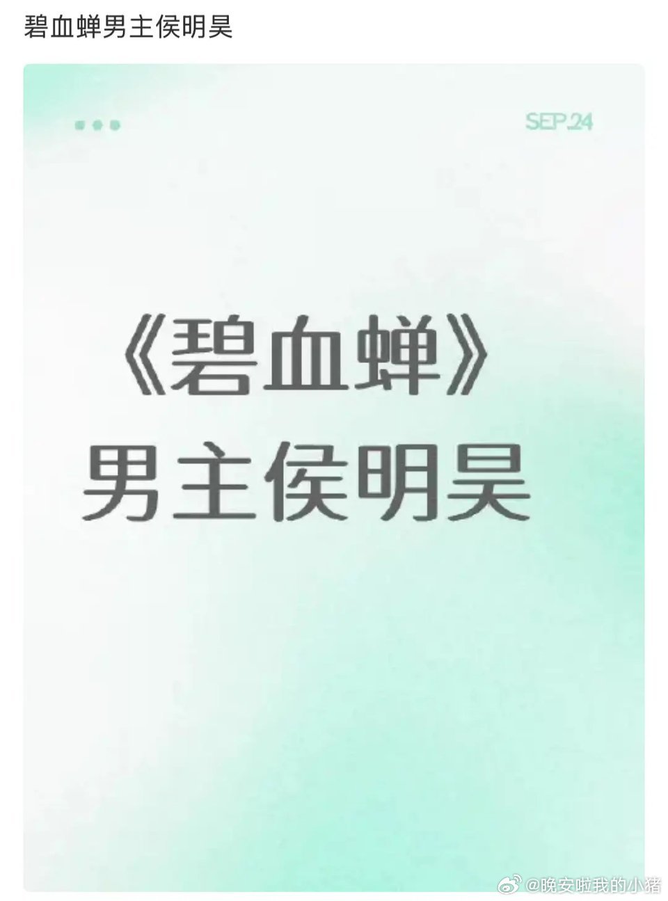 碧血蝉男主侯明昊，女主是卢昱晓，这不就二搭了？🤧 ​​​