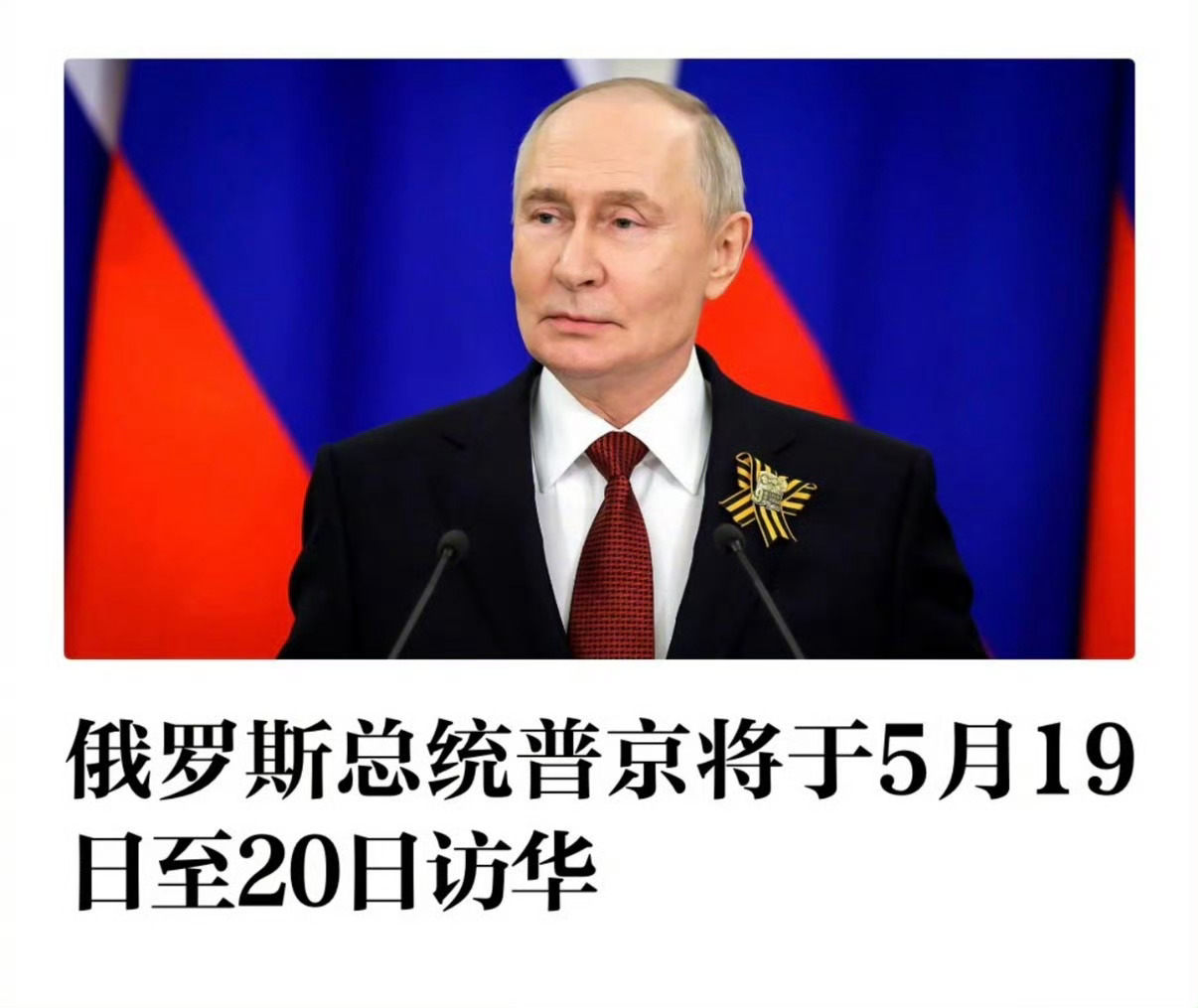 普京将于5月19日至20日访华首都最近真热闹，有没有北京的网友说说，在当地有啥感