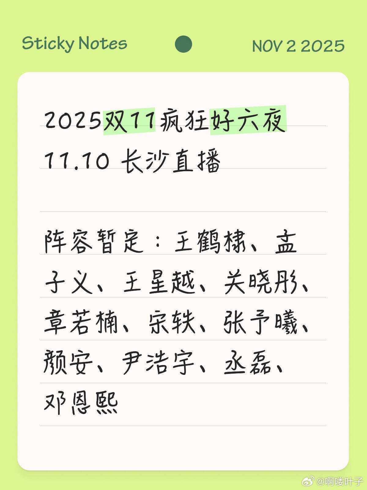 2025双11疯狂好六夜阵容疯狂好六夜｜ ​​​