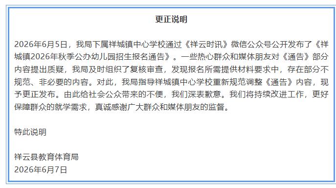 离谱操作被叫停！
6月7日09时53分，红星新闻消息，云南祥云县教体局发布更正说