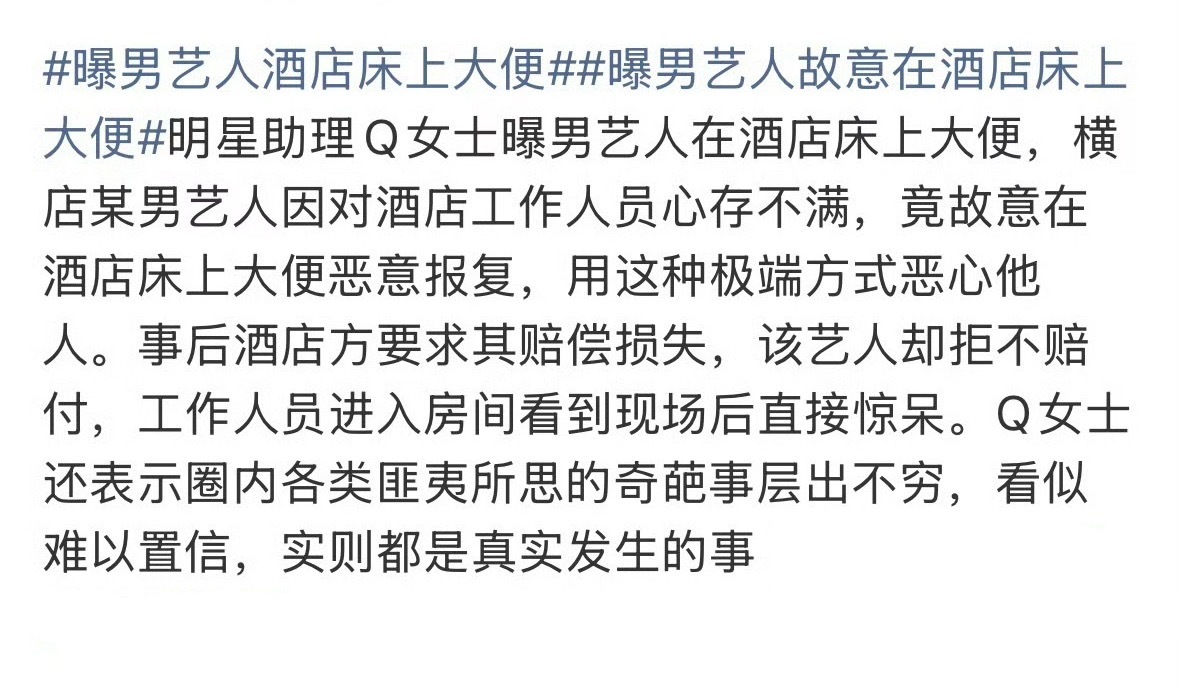 明星助理Q女士爆某男艺人对酒店服务不满意故意在酒店床上大便💩🙉 