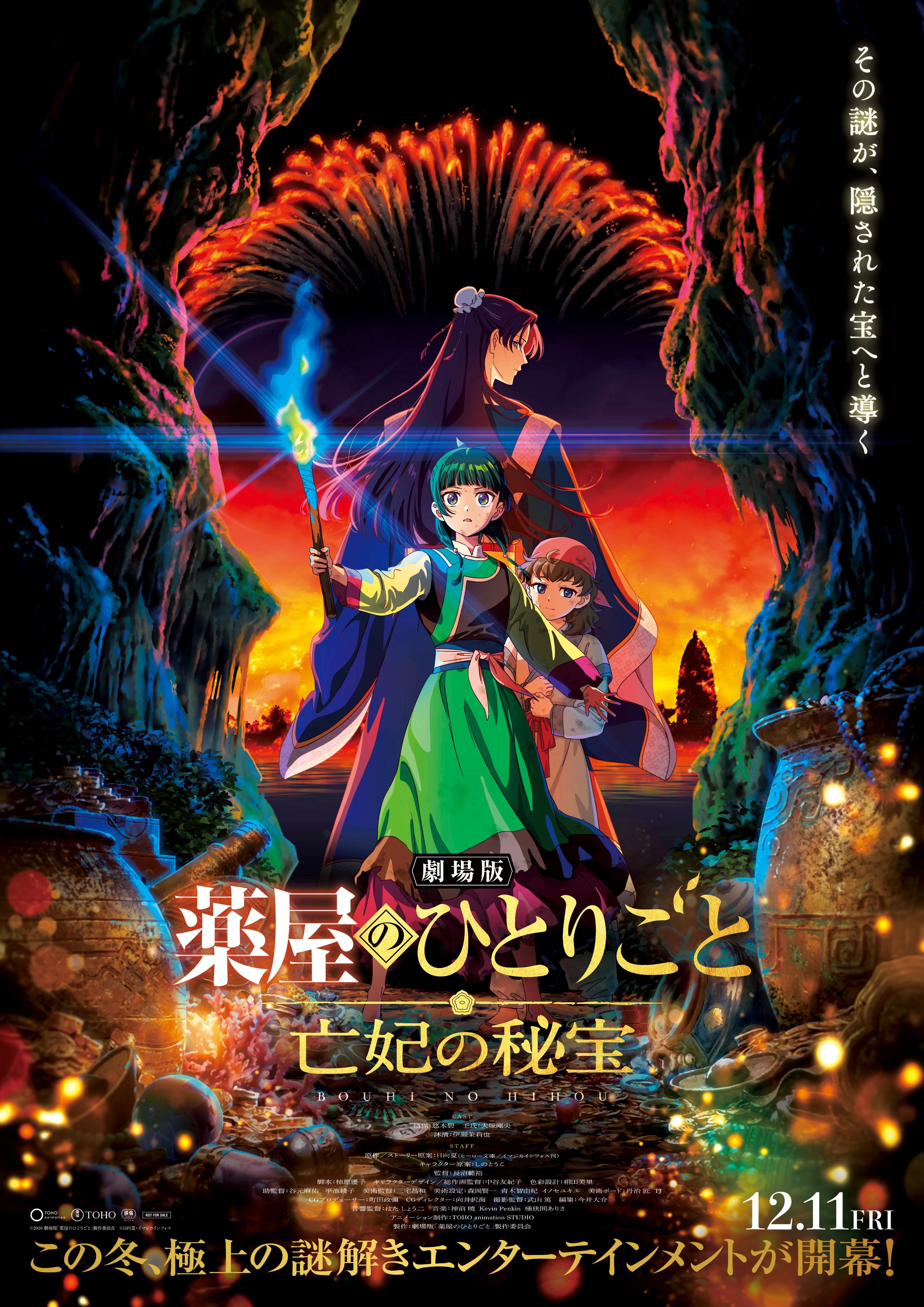 剧场版《药屋少女的呢喃 亡妃的秘宝》宣传图公开，2026年12月11日上映 