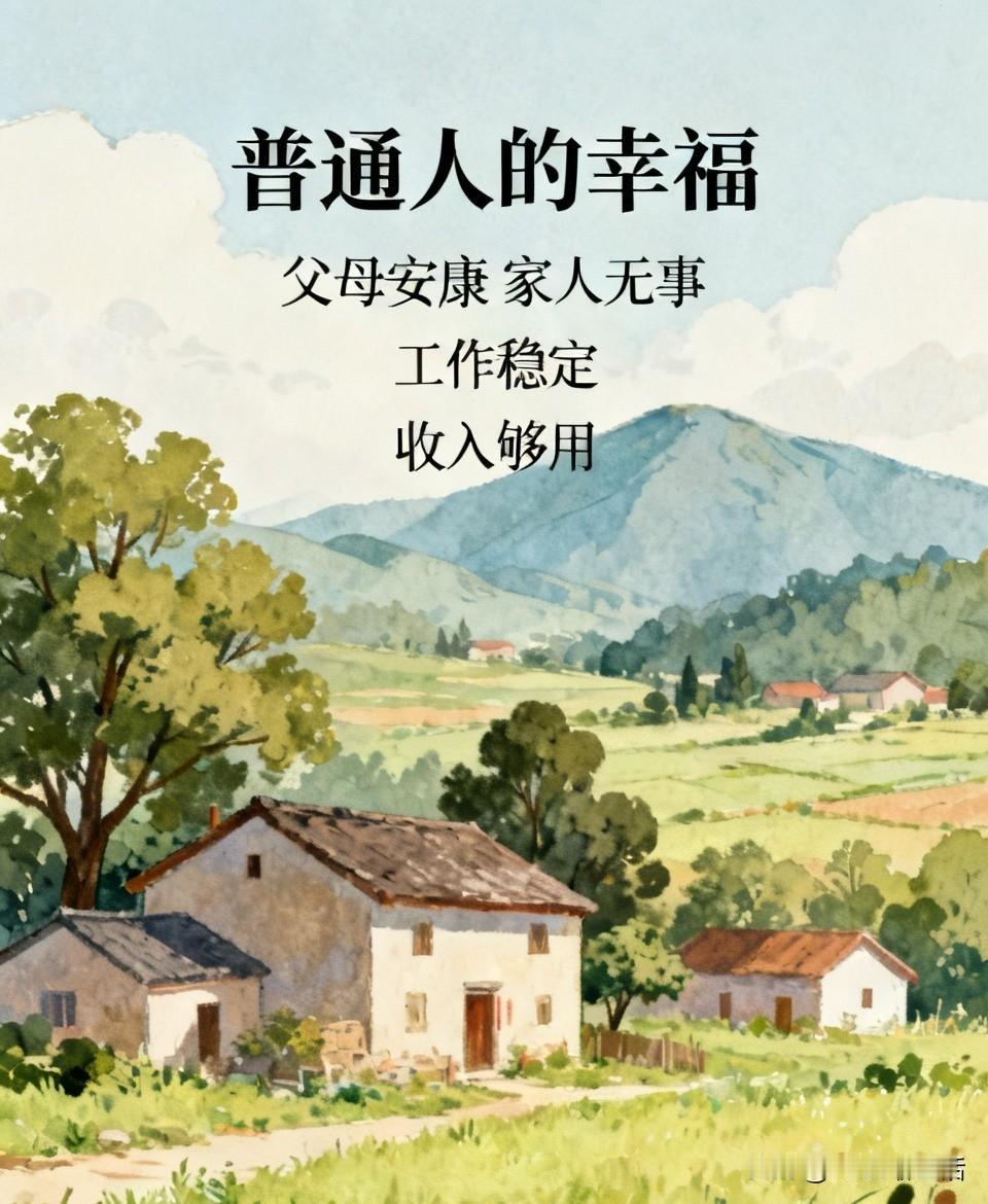 人到中年才懂 咱普通人的幸福 真的很简单！

以前总以为，幸福是赚大钱、当大官、