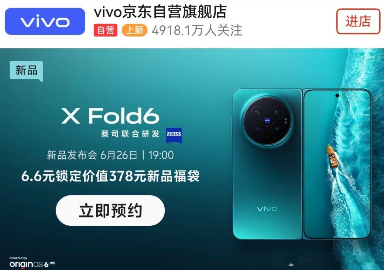 vivo X Fold6官宣了，在6月26日发布，现在可以预约了