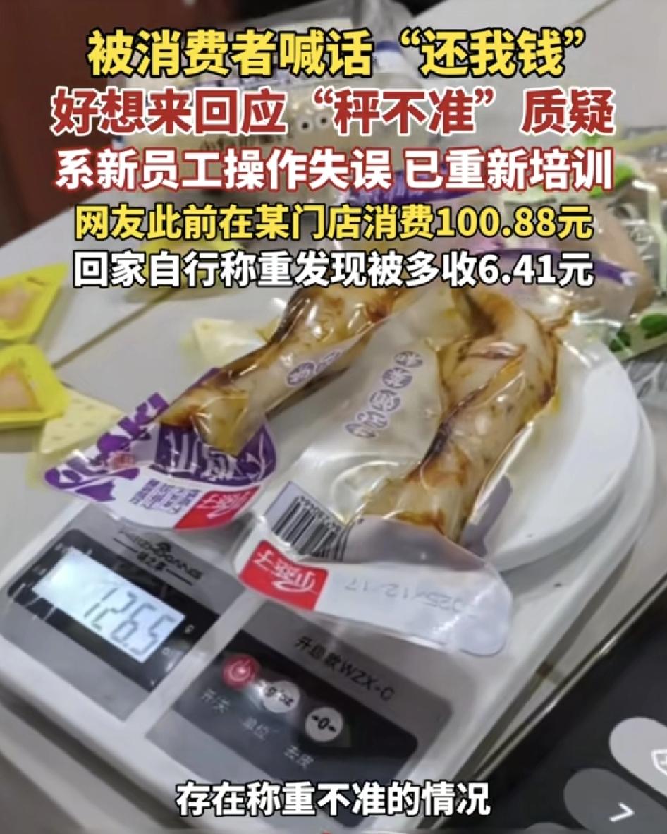 有网友发视频称自己在好想来零食店购买的零食发现有称不准的情况，拿回家里称重时发现