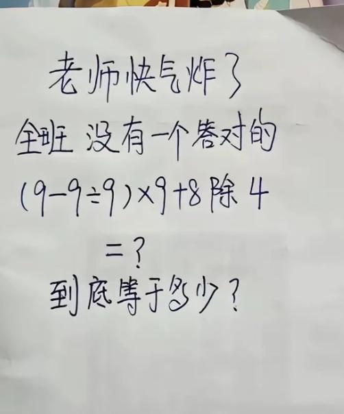 班主任被一道计算题整无奈，全班四十多名学生居然全员答错！
刚入职的老师布置随堂练