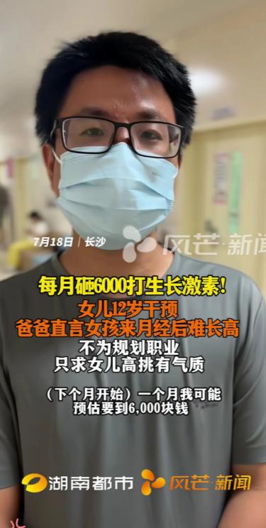 长沙一位爸爸因为女儿 12 岁就来月经了，为了让女儿长得身材高挑有气质，决定给女